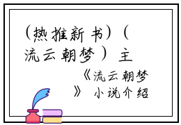 (热推新书)（流云朝梦）主人公是（李怀玉沈靖川）的小说流云朝梦（大结局小说全集完整版）笔趣阁最新章节列表_笔趣阁无弹窗阅读