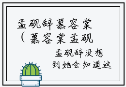 孟砚辞慕容棠（慕容棠孟砚辞）全文免费阅读无弹窗大结局_孟砚辞慕容棠最新章节列表_笔趣阁