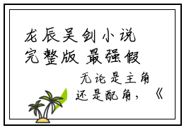 龙辰吴剑小说完整版 最强假太监全文免费阅读无弹窗