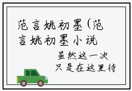 范言姚初墨(范言姚初墨小说)全文免费阅读无弹窗大结局_(范言姚初墨小说免费阅读全文大结局)最新章节列表_笔趣阁（范言姚初墨小说）