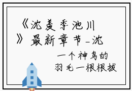 《沈羡季池川》最新章节_沈羡季池川全文阅读