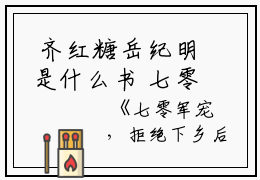 齐红糖岳纪明是什么书 七零军宠，拒绝下乡后被痞汉宠哭免费阅读