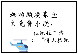 韩灼顾凌泉全文免费小说，韩灼顾凌泉最新章节在线阅读