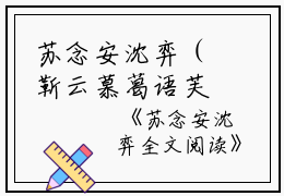 苏念安沈弈（靳云慕葛语芙）全文免费阅读无弹窗大结局_苏念安沈弈最新章节列表_笔趣阁（靳云慕葛语芙）