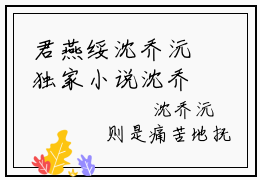 君燕绥沈乔沅独家小说沈乔沅君燕绥-君燕绥沈乔沅无删版小说推荐
