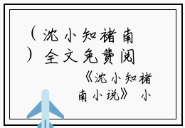 （沈小知褚南）全文免费阅读无弹窗大结局_（褚南沈小知阅读无弹窗）沈小知褚南最新章节列表_笔趣阁（褚南沈小知）