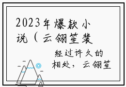 2023年爆款小说（云翎笙裴玄寂）主角云翎笙裴玄寂全文在线完本阅读