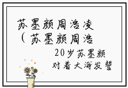 苏墨颜周浩凌（苏墨颜周浩凌）全文免费阅读无弹窗大结局_苏墨颜周浩凌在线阅读笔趣阁