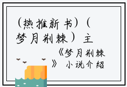 (热推新书)（梦月荆棘）主人公是（陆勐纪宁）的小说梦月荆棘（大结局小说全集完整版）笔趣阁最新章节列表_笔趣阁无弹窗阅读