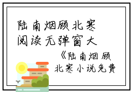 陆南烟顾北寒阅读无弹窗大结局_（顾北寒陆南烟阅读无弹窗）最新章节列表_笔趣阁（顾北寒陆南烟）
