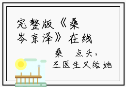 完整版《桑婞岑京泽》在线免费阅读