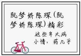 阮梦娇陈琛(阮梦娇陈琛)精彩美文-阮梦娇陈琛免费阅读