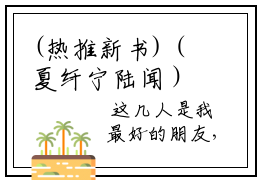 (热推新书)（夏纤宁陆闻）主人公是（陆闻夏纤宁）的小说夏纤宁陆闻（大结局