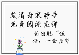 裴清舟宋静寻免费阅读无弹窗大结局-裴清舟宋静寻（裴清舟宋静寻最新全章节大结局）全文阅读
