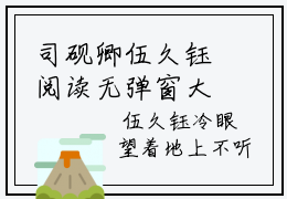 司砚卿伍久钰阅读无弹窗大结局_前任他死对头又野又带劲穿越小说免费阅读_笔趣阁