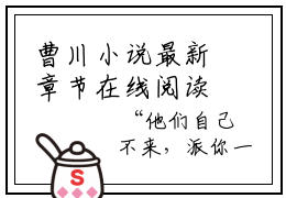曹川小说最新章节在线阅读_曹川在线阅读