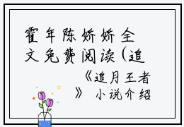 霍年陈娇娇全文免费阅读(追月王者小说)全文免费霍年陈娇娇读无弹窗大结局_ 追月王者小说霍年陈娇娇全文免费霍年陈娇娇读最新章节列表_笔趣阁（追月王者小说）