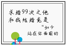 求婚99次之他和我结婚竟是为了小青梅？（求婚99次之他和我结婚竟是为了小青梅？）小说在线阅读_求婚99次之他和我结婚竟是为了小青梅？全本免费小说阅读（周逸鸣）