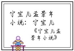 宁宝儿孟景年小说：宁宝儿孟景年最新章节（宁宝儿孟景年）全文免费阅读无弹窗大结局_宁宝儿孟景年免费阅读（宁宝儿孟景年小说：宁宝儿孟景年）