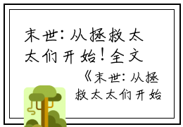 末世:从拯救太太们开始!全文免费阅读(末世:从拯救太太们开始!小说)全文免费徐浪读无弹窗大结局_ 末世:从拯救太太们开始!小说免费徐浪读最新章节列表_笔趣阁（徐浪）