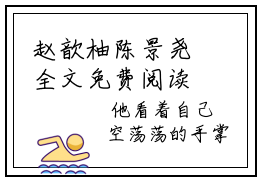 赵歆柚陈景尧全文免费阅读无弹窗大结局-赵歆柚陈景尧免费阅读最新章节列表（赵歆柚陈景尧）