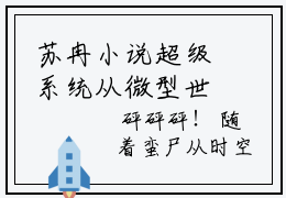 苏冉小说超级系统从微型世界做神灵开始最新章节阅读-最新热点小说苏冉