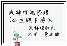 凤锦绣沈修瑾(公主殿下要休夫在线阅读)全文免费阅读无弹窗大结局(公主殿下要