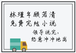 林瑾年顾若清免费完结小说-林瑾年顾若清在线阅读全文（林瑾年顾若清）