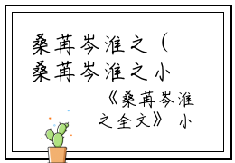 桑苒岑淮之（桑苒岑淮之小说）全文免费阅读无弹窗大结局_（桑苒岑淮之）桑苒岑淮之小说最新章节列表笔趣阁（桑苒岑淮之小说）