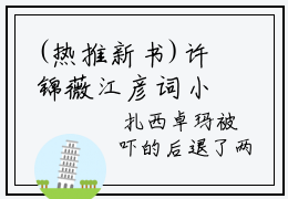 (热推新书)许锦薇江彦词小说全文（许锦薇江彦词）全文免费阅读无弹窗大结局-（许锦薇江彦词）无弹窗免费阅读大结局