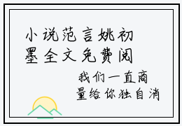 小说范言姚初墨全文免费阅读无弹窗大结局-范言姚初墨在线阅读