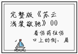 完整版《苏云浅裴敬驰》00免费阅读