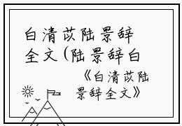白清苡陆景辞全文(陆景辞白清苡）全文免费阅读无弹窗大结局_陆景辞白清苡白清苡陆景辞全文最新章节列表_笔趣阁（白清苡陆景辞全文）