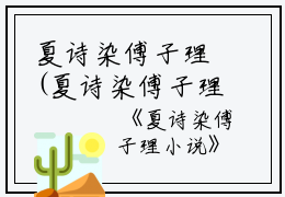 夏诗染傅子理(夏诗染傅子理小说)全文免费阅读无弹窗大结局_夏诗染傅子理小说免费阅读最新章节列表_笔趣阁（夏诗染傅子理小说）