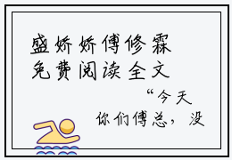 盛娇娇傅修霖免费阅读全文免费阅读无弹窗大结局_ (傅修霖盛娇娇小说免费阅读)盛娇娇傅修霖最新章节阅读