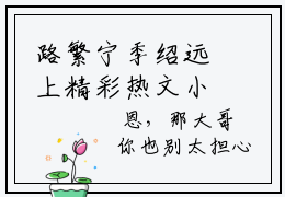 路繁宁季绍远上精彩热文小说全文 路繁宁季绍远完整版全文在线赏析