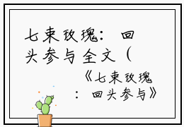 七束玫瑰：回头参与全文（林岁安陈婉柔）全文免费阅读无弹窗大结局_七束玫瑰：回头参与免费最新章节列表_笔趣阁（林岁安陈婉柔）