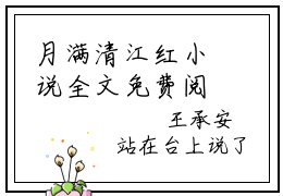 月满清江红小说全文免费阅读（程汶夏梵）全文免费阅读无弹窗大结局_（月满清江红）程汶夏梵结局最新章节列表_笔趣阁（程汶夏梵）