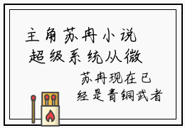 主角苏冉小说  超级系统从微型世界做神灵开始小说全文免费阅读