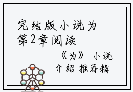 完结版小说为第2章阅读