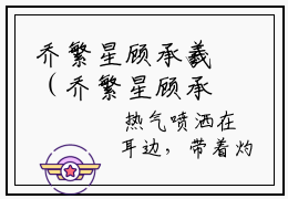 乔繁星顾承羲（乔繁星顾承羲）全文免费阅读无弹窗大结局乔繁星顾承羲最新章
