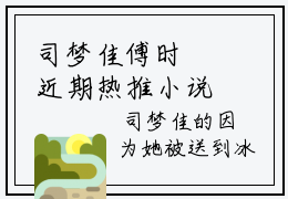 司梦佳傅时璟近期热推小说-司梦佳傅时璟无弹窗试读