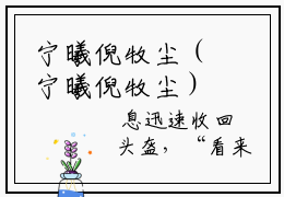 宁曦倪牧尘（宁曦倪牧尘）全文免费阅读无弹窗_宁曦倪牧尘小说免费阅读_笔趣阁