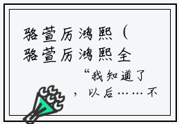 骆萱厉鸿熙（骆萱厉鸿熙全章节完整版）免费阅读_（骆萱厉鸿熙）骆萱厉鸿熙全文无删减免费阅读