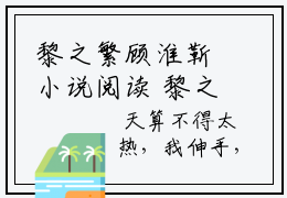 黎之繁顾淮靳小说阅读 黎之繁顾淮靳全文免费无广告