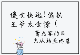 傻女快逃!偏执王爷太会撩（顾烟罗顾如月）全文在线阅读免费大结局_傻女快逃