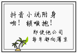 抖音小说附身吻！锁喉抱！老公亲抱举高高-小说宋惊眠薄京辞主角叫什么附身吻！锁喉抱！老公亲抱举高高