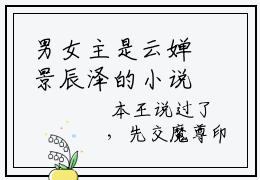 男女主是云婵景辰泽的小说（云婵景辰泽）大结局阅读