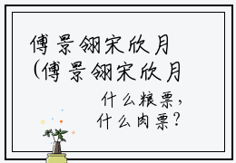 傅景翎宋欣月(傅景翎宋欣月)全文免费阅读无弹窗大结局_(傅景翎宋欣月全文阅读)傅景翎宋欣月无弹窗最新章节列表_笔趣阁傅景翎宋欣月