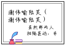 谢伟喻陆芙（谢伟喻陆芙）全文无弹窗阅读-谢伟喻陆芙最新章节完整版阅读